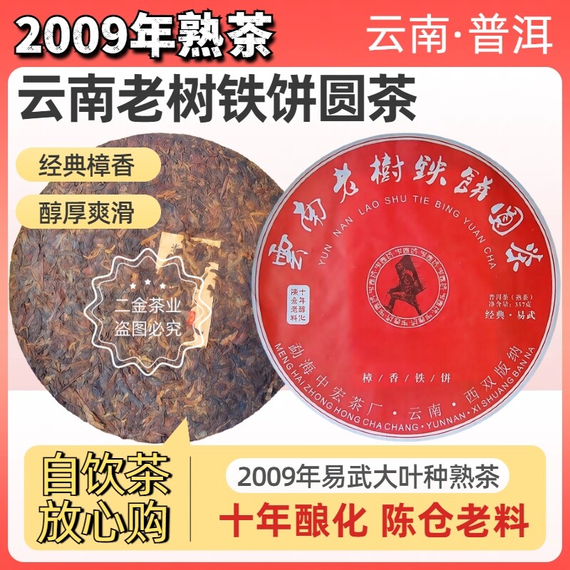 2009年头春陈年纯料老树铁饼普洱熟茶叶饼古乔木红生送礼口粮357g