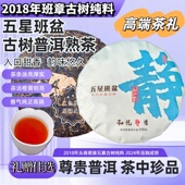 2018年五星班盆老班章纯料古树普洱熟茶叶饼红生高端收藏送礼200g