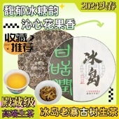 2024年云南冰岛老寨古树普洱生茶叶饼 白红熟高端收藏送礼品357克