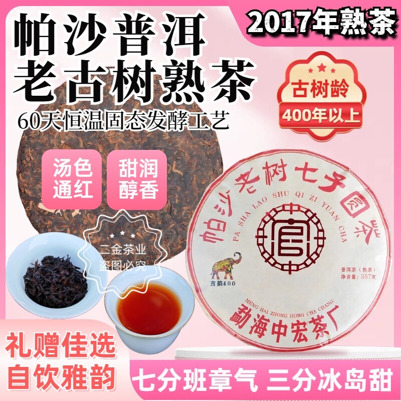 2017年头春帕沙七子老古树纯料普洱熟茶叶饼红生高端收藏礼品357g
