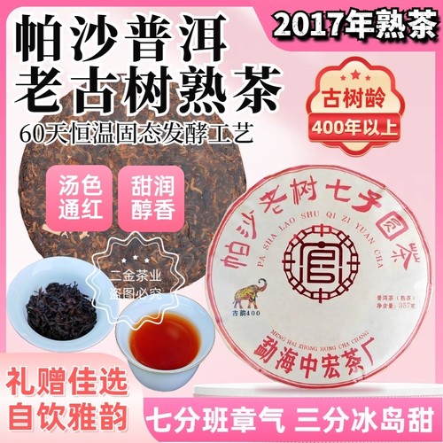 2017年春帕沙七子老古树普洱熟茶