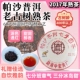 2017年头春帕沙七子老古树纯料普洱熟茶叶饼红生高端收藏礼品357g
