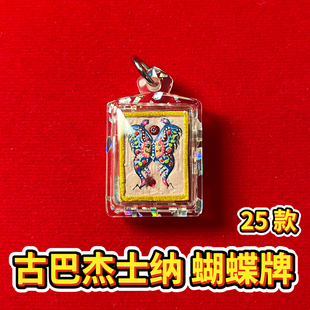 招米蝴蝶牌男女 原庙正品 古巴杰士纳蝴蝶牌 泰国特色牌吊坠