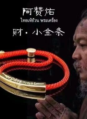 泰国阿赞佑小金条手绳正品 泰国佛牌本命年红绳经文手链男女手镯