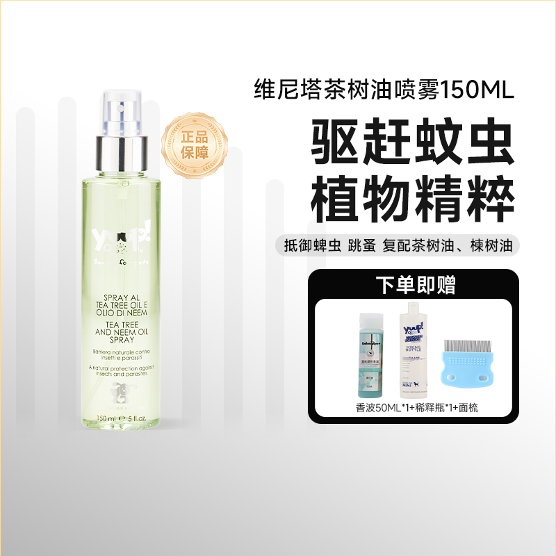 YUUP！维尼塔茶树油喷雾防蚊虫