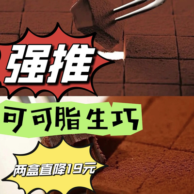 好吃生巧哈灵肉嘟嘟性价比