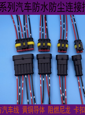 AMP汽车连接器 改灯防水插头 HID插座公母铜线大灯插头2 3 4 6孔