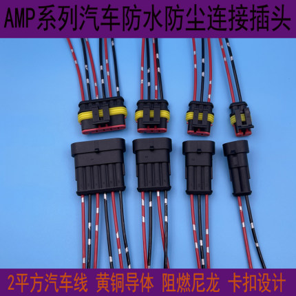 AMP汽车连接器 改灯防水插头 HID插座公母铜线大灯插头2 3 4 6孔