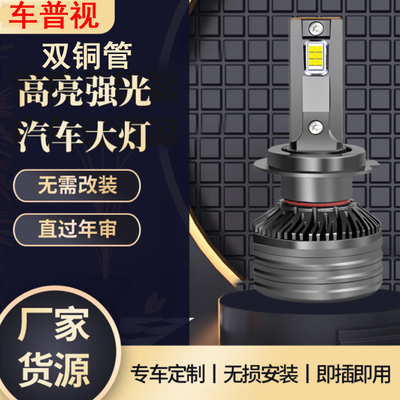 车普视前大灯双铜管超亮LED大灯