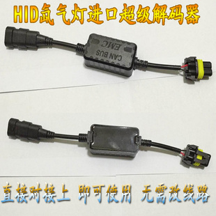 疝气氙气灯解码 线束故障消除滤波器EMC通用 器 汽车安定器超级解码