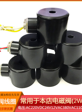 2W系列常闭电磁阀配件线圈AC220VDC24V12VAC110V380V孔径16mm20mm