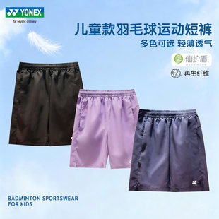 2026yonex尤尼克斯儿童羽毛球短裤男女网球训练裤速干3200226bcr