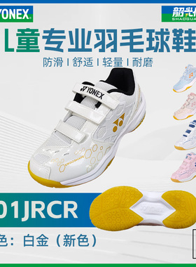 正品YONEX尤尼克斯羽毛球鞋SHB101JR儿童球鞋男童女童专业训练