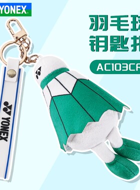 YONEX尤尼克斯yy羽毛球钥匙扣挂件AC103CR比赛奖品