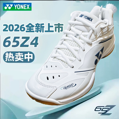 YONEX尤尼克斯2026新款羽毛球鞋男女SHB65Z4减震防滑专业运动鞋