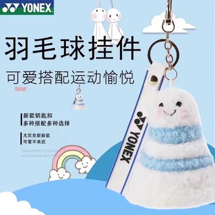 2024新款YONEX尤尼克斯羽毛球包挂件运动挂件饰品钥匙扣AC134CR