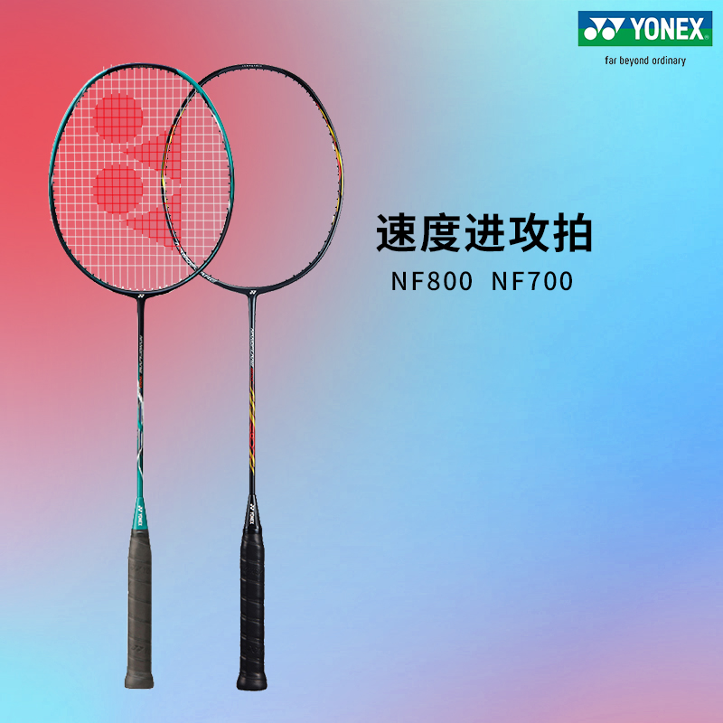 YONEX尤尼克斯羽毛球拍疾光系列NF800 NF700速度进攻拍顺丰包邮 运动/瑜伽/健身/球迷用品 羽毛球拍 原图主图