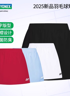 2025新款YONEX尤尼克斯羽毛球服短裙yy女速干运动半身裙220075BCR