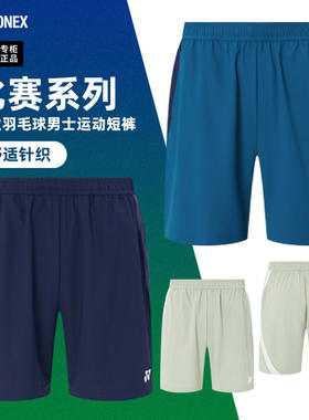 2026新款YONEX尤尼克斯羽毛球服短裤男yy球裤速干运动裤子1200426