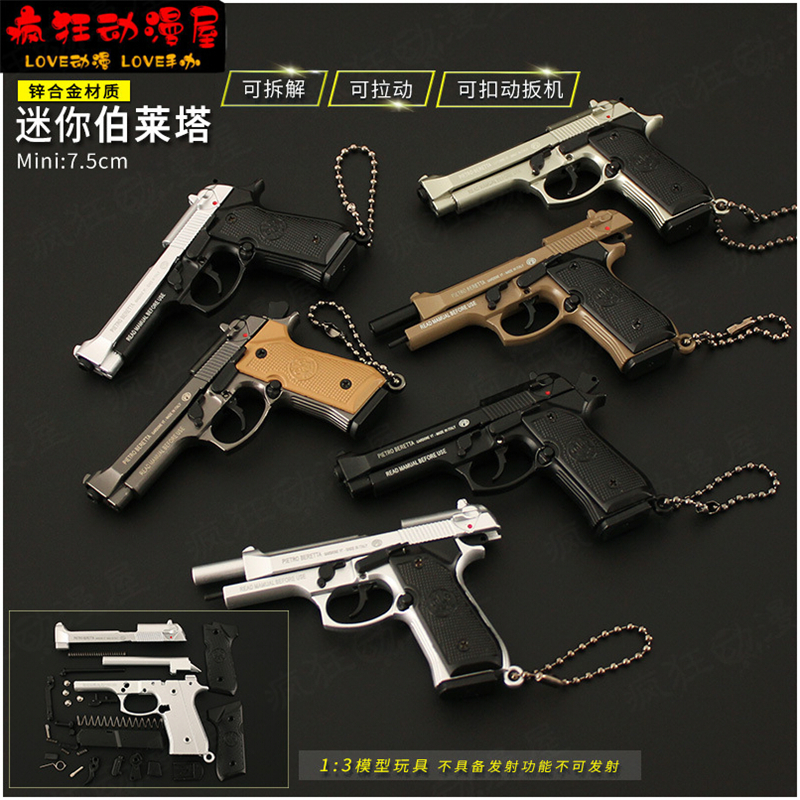 吃鸡游戏周边1:3迷你伯莱塔M92A1可拆卸玩具合金模型钥匙扣小挂件-封面