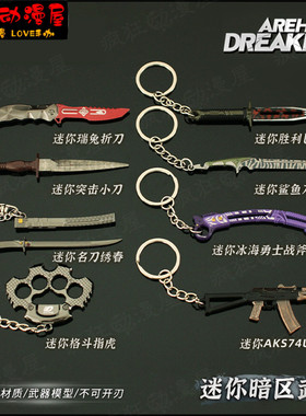 暗区突围游戏周边金属模型玩具