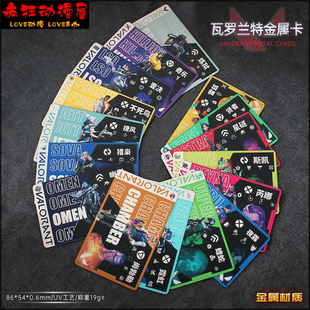 valorant无畏契约 瓦罗房卡炼狱夜露齐乐尚勃勒金属卡玩具卡道具