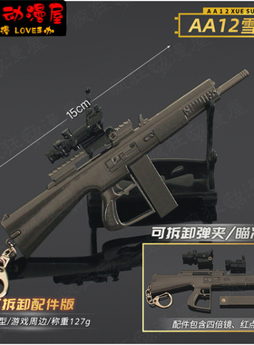 和平吃鸡游戏周边地铁逃生可拆卸AA12雪隼霰弹小枪模型玩具钥匙扣