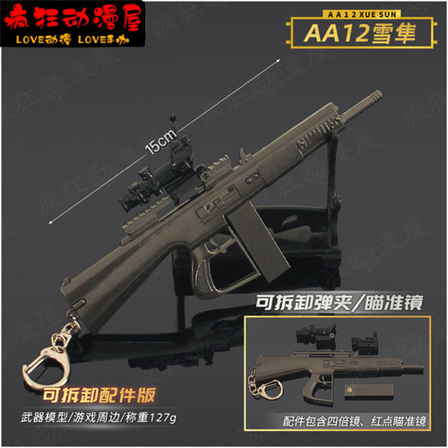 吃鸡游戏可拆卸AA12雪隼小枪模型