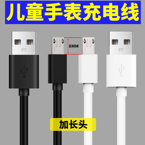儿童电话手表micro充电线