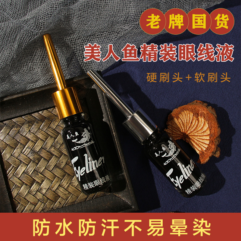 包邮 美人鱼精装眼线液笔9ml 软头硬头 防水防汗易卸不晕染