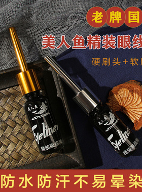 包邮 美人鱼精装眼线液笔9ml 软头硬头 防水防汗易卸不晕染
