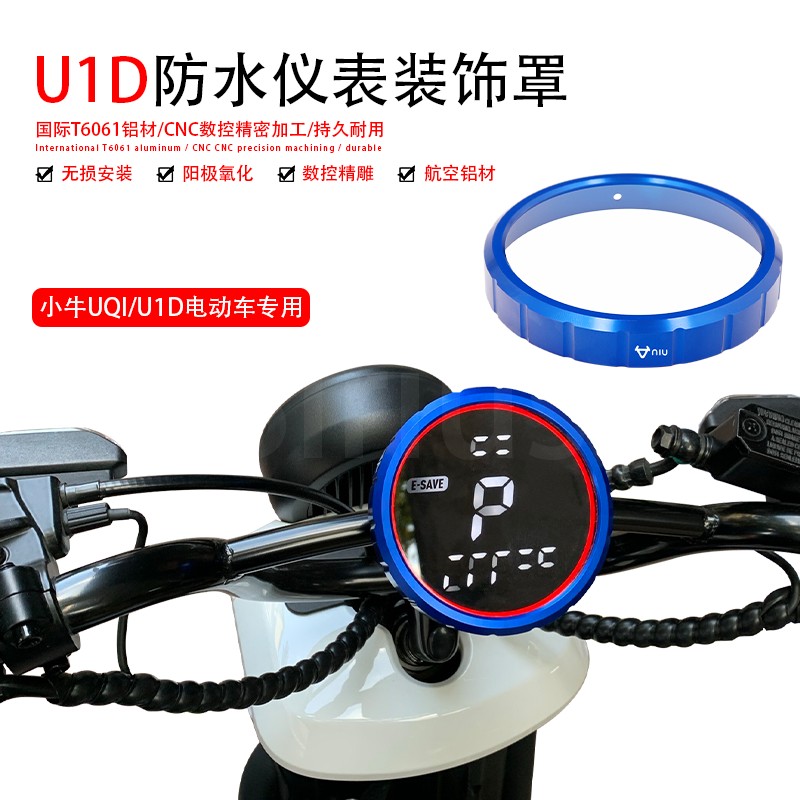 小牛UQI/U1D防水仪表框保护罩