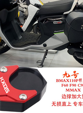 九号电动车C90 F90 F60BMAX Mmax110P机械师侧边撑架加大座防滑垫