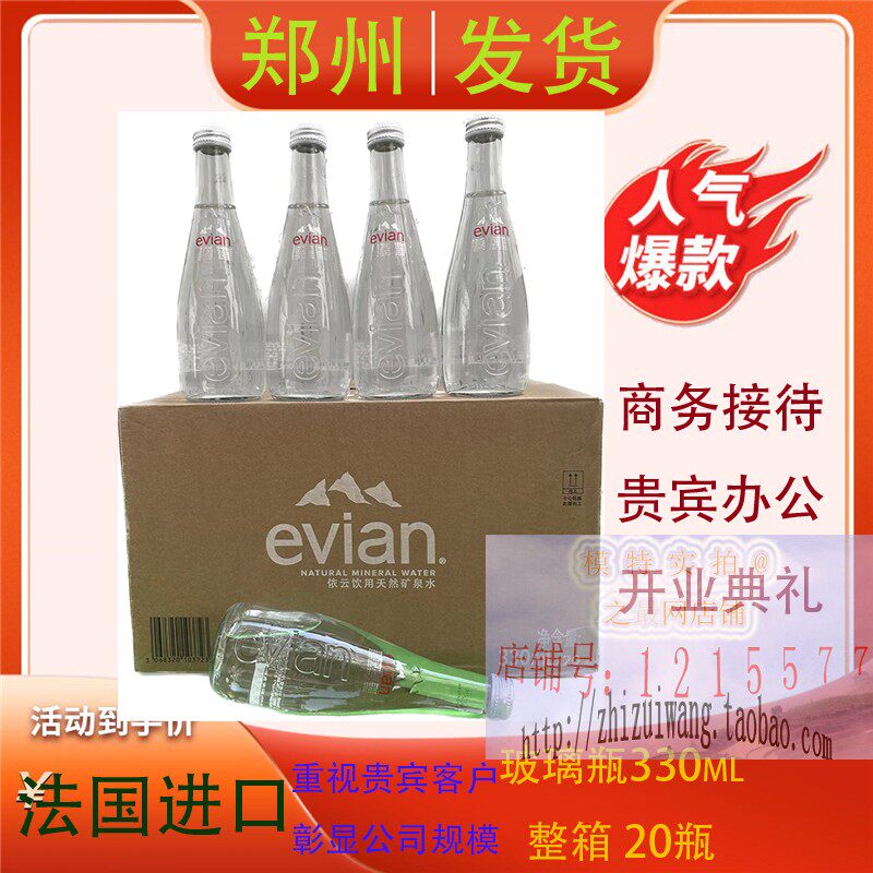 Evian法国进口依云天然水330ml*20瓶饮用矿泉水玻璃瓶阿尔卑斯山