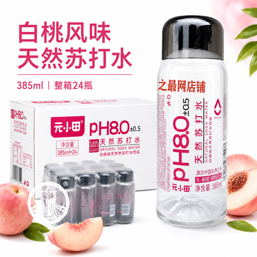 元小田天然苏打水385ml网红苏打网红白桃味茉莉原味办公接待水