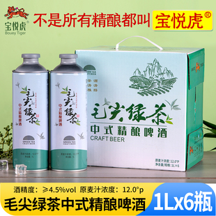 宝悦虎信阳毛尖绿茶啤酒1L 6罐全麦发酵酿造茉莉茶啤酒浑浊型