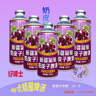 新疆奶皮子奶啤葡萄啤酒750ml沙棘哈密瓜青提葫芦乳扇枸杞苹果味