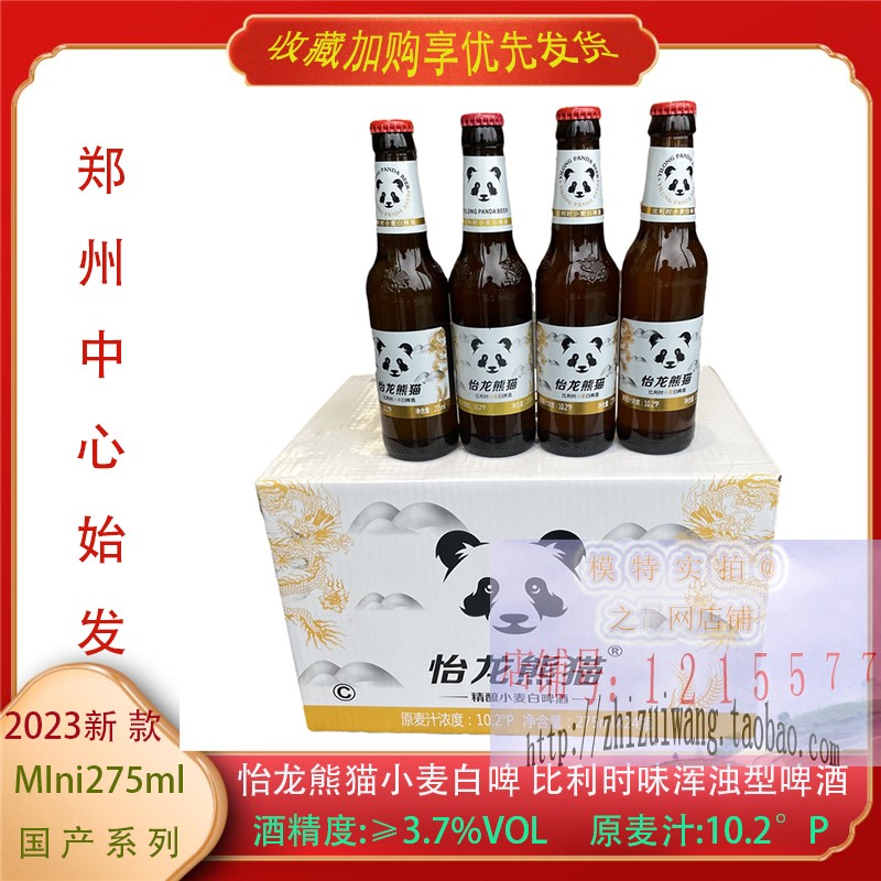 国产怡龙熊猫啤酒275ml*24瓶 小麦白啤酒比利时味白啤酒国产