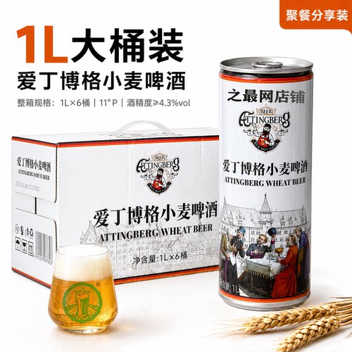 爱丁博格精酿白啤1L*6罐