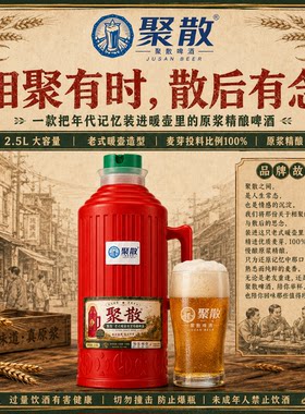 聚散精酿老式大暖壶啤酒2.5L复古中度数5斤装青岛产聚散暖壶原浆