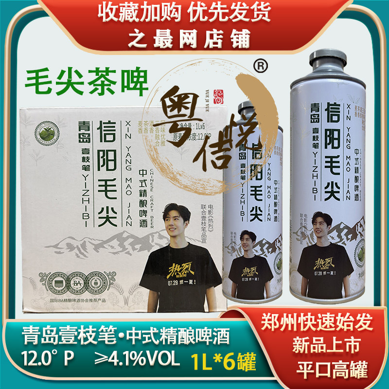 青岛壹枝笔啤酒信阳毛尖1L*6罐茉莉花茶多味茶啤网红系列中式精酿