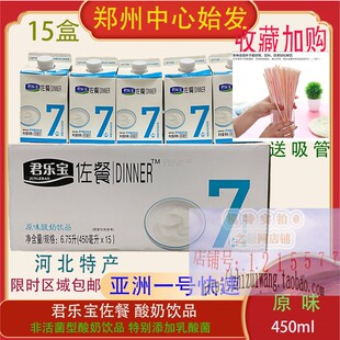 君乐宝佐餐奶450ml*15盒原味非活菌酸奶饮品添加乳酸菌送吸管酒店