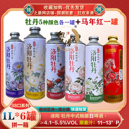 洛阳牡丹精酿啤酒多口味潮客熊猫IPA红紫粉绿黄牡丹啤酒马年版