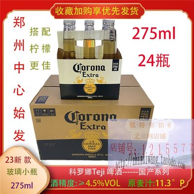 科罗娜啤酒275ml国产小瓶多果味