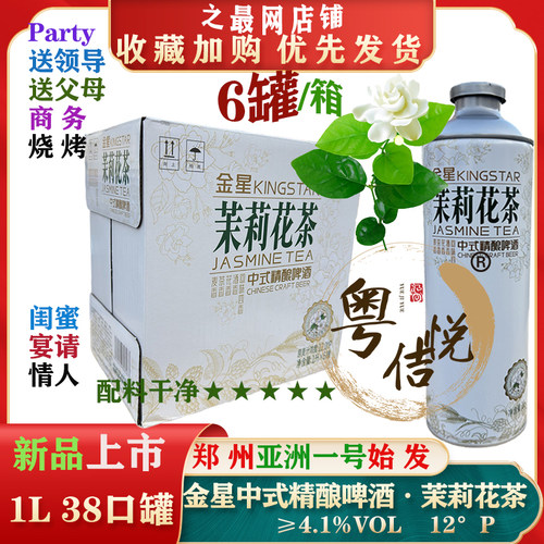 金星茉莉花茶啤1L*6罐中式精酿