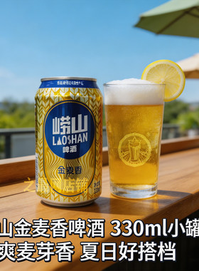 新品崂山啤酒330ml聚餐金罐8度