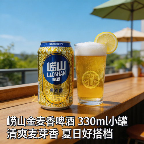 新品崂山啤酒330ml聚餐金罐8度