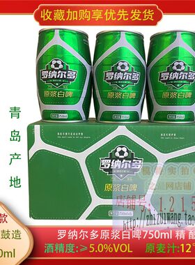罗纳尔多腰鼓啤酒青岛产白啤钢炮