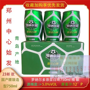 罗纳尔多腰鼓啤酒青岛产白啤钢炮