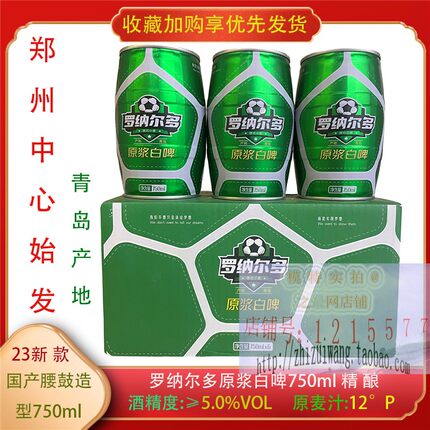 新品腰鼓啤酒罗纳尔多白啤750ml*6罐原浆德式大麦芽5L装钢炮青岛